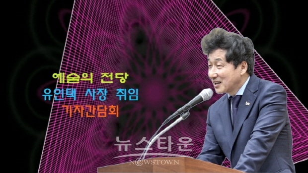 예술의 전당 유인택 사장 취임 기자간담회(김한정 기자)
