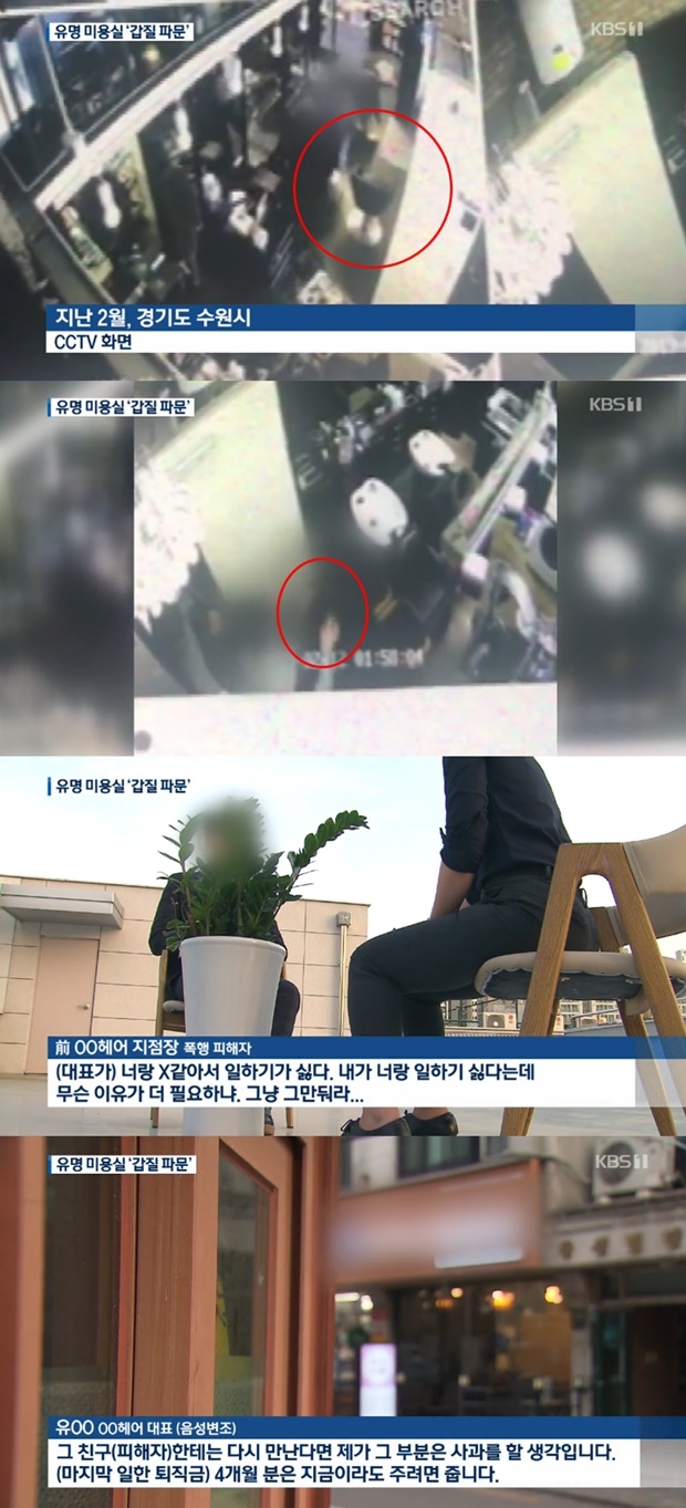 미용실 갑질 (사진: KBS)