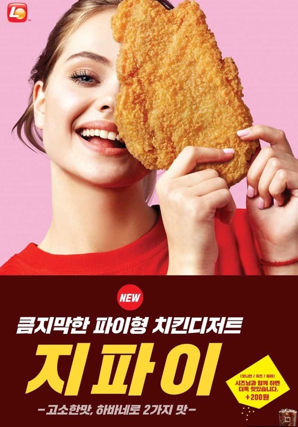 롯데리아 지파이 (사진: 롯데리아)