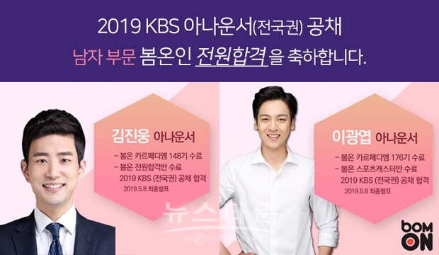 봄온 아카데미 2019 KBS 아나운서 공채 남자부문 전원 합격