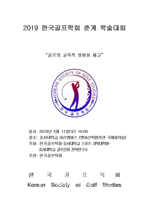 2019년도 한국골프학회 춘계학술대회