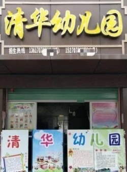 칭화유치원.