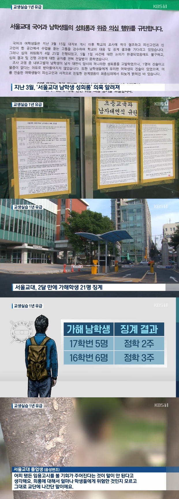 서울교대 성희롱 의혹 (사진: KBS)