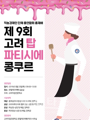 고려 탑 파티시에 콩쿠르