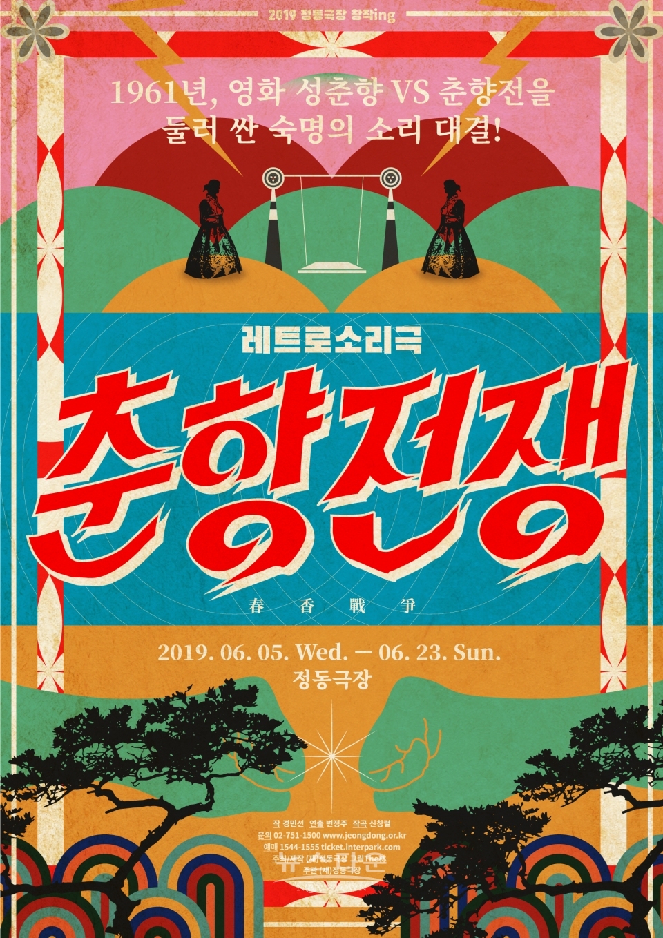 정동극장_창작ing_춘향전쟁_포스터