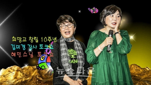 희망고 창립 10주년 기념 ‘남수단 톤즈’ 자립을 위한 '김미경, 이광희, 혜민스님' 토크쇼(김한정 기자)