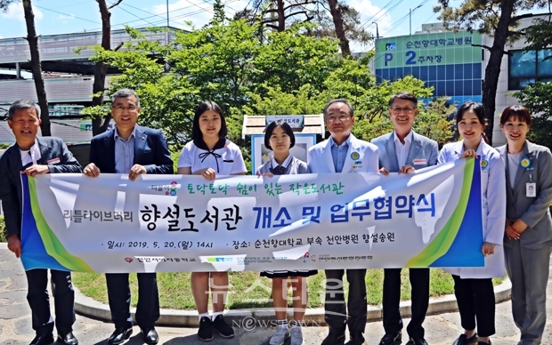 순천향대천안병원이 지난 5월 20일 오후 천안서여자중학교, 국민독서문화진흥회 지원으로 환자쉼터 향설송원에 2대의 무인도서관을 설치하고 운영에 들어갔다. 사진)이문수 병원장(우측에서 네 번째)