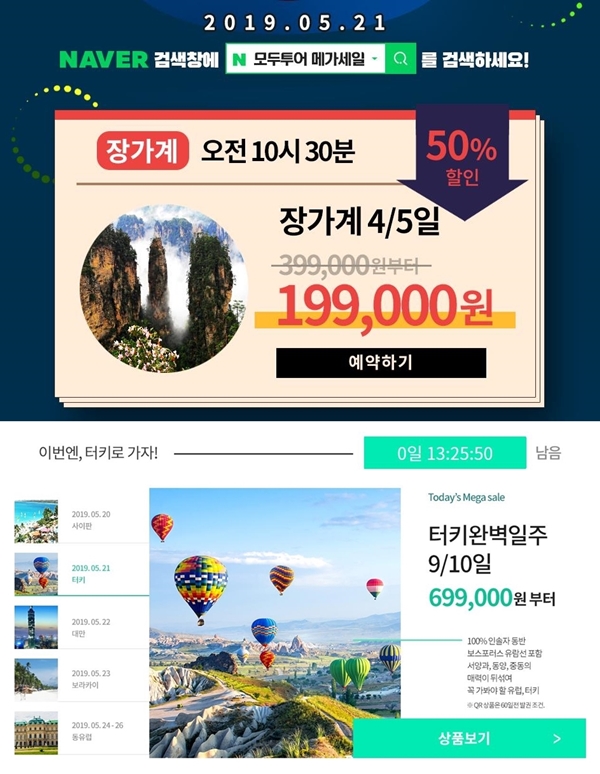 모두투어 메가세일 (사진: 모두투어)