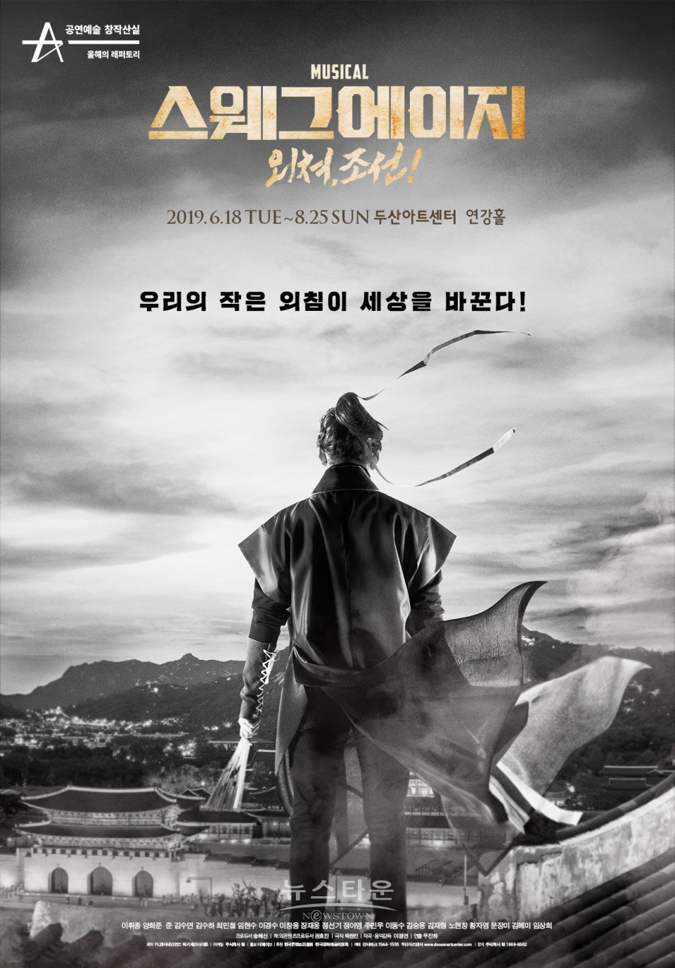 뮤지컬스웨그에이지외쳐조선_첨부파일1_메인포스터