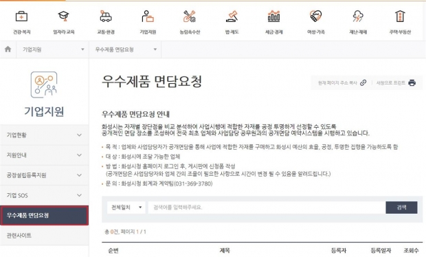 홈페이지 내 우수제품면담 요청 화면