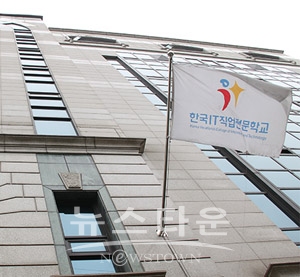 한국IT직업전문학교