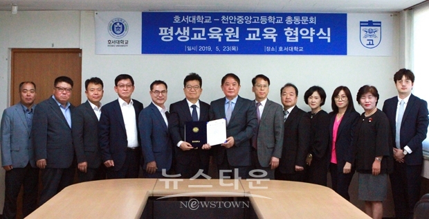 호서대학교 평생교육원이 지난 5월 23일 천안캠퍼스에서 천안중앙고등학교 총동문회와 ‘학점은행제 교육협약’을 체결했다.