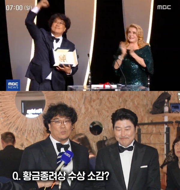 봉준호 감독 황금종려상 수상 (사진: MBC)