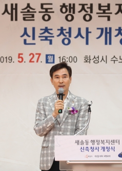 새솔동 행정복지센터 개청식에서 서철모 화성시장이 인사말을 하고 있다.