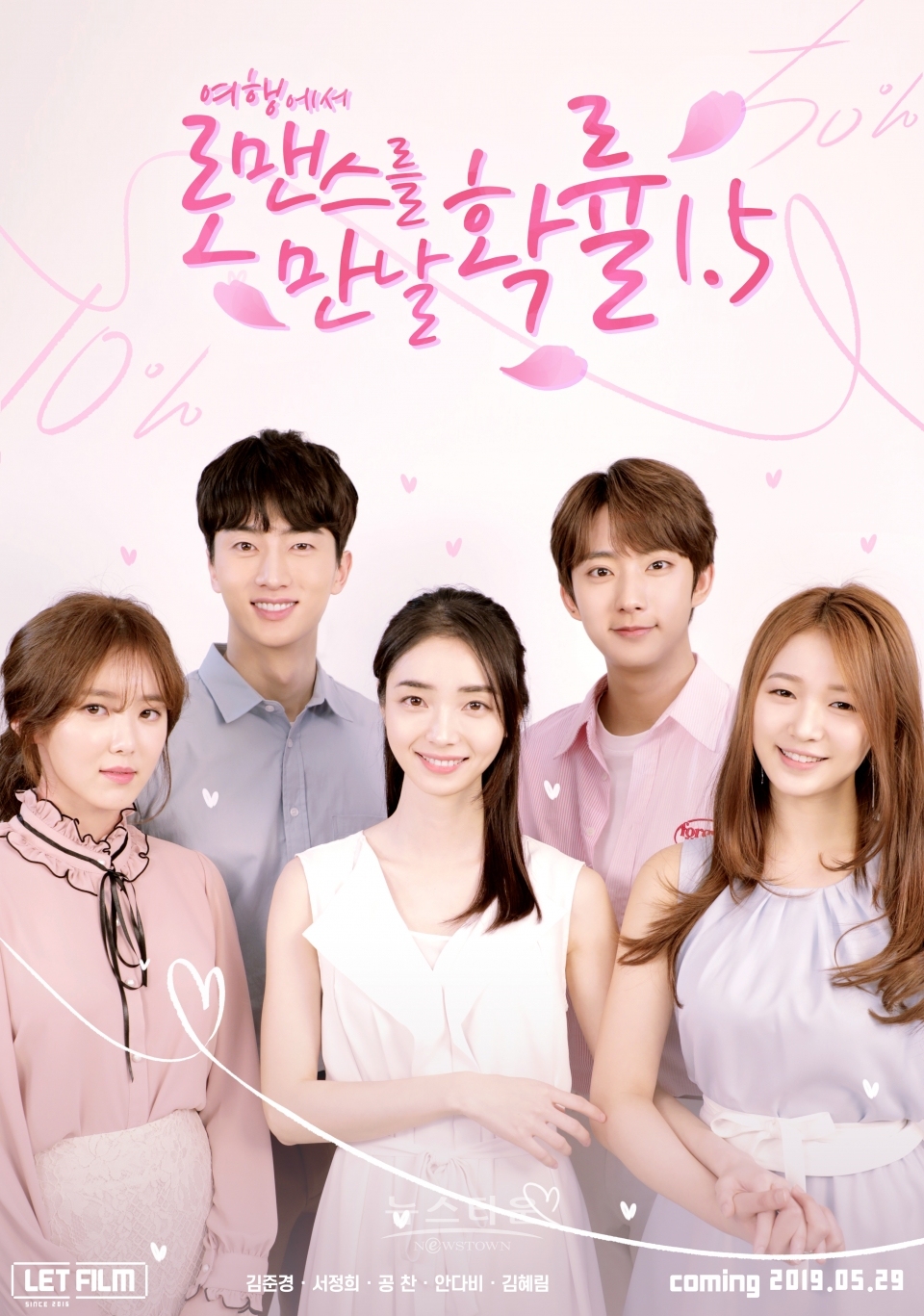 웹드라마 여행에서 로맨스를 만날 확률 시즌1.5 포스터