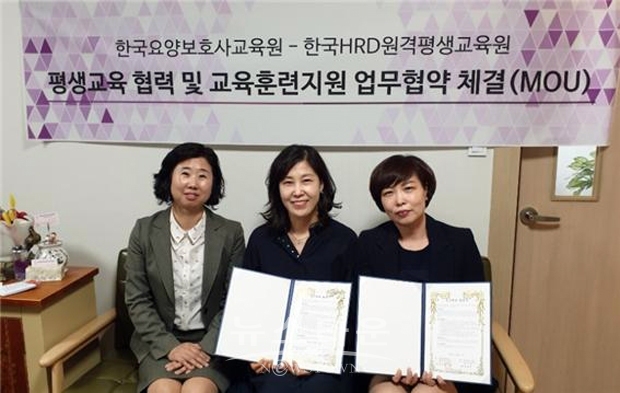 한국HRD원격평생교육원이 한국요양보호사교육원과 평생교육협력 및 교육훈련지원 업무협약(MOU)을 체결했다. 사진)좌측부터 윤미영 실장, 김은미 원장, 권은정 과장