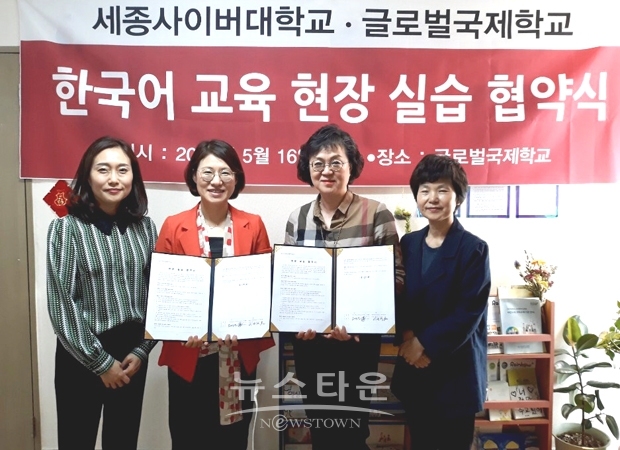 세종사이버대학교 한국어학과가 최근 글로벌국제학교와 한국어교육현장 실습 협약을 체결했다. 협약식에는 세종사이버대학교 이은경 한국어학과장과 박수연 교수, 글로벌국제학교의 오세련 교수, 오정옥 교감이 참석했다.