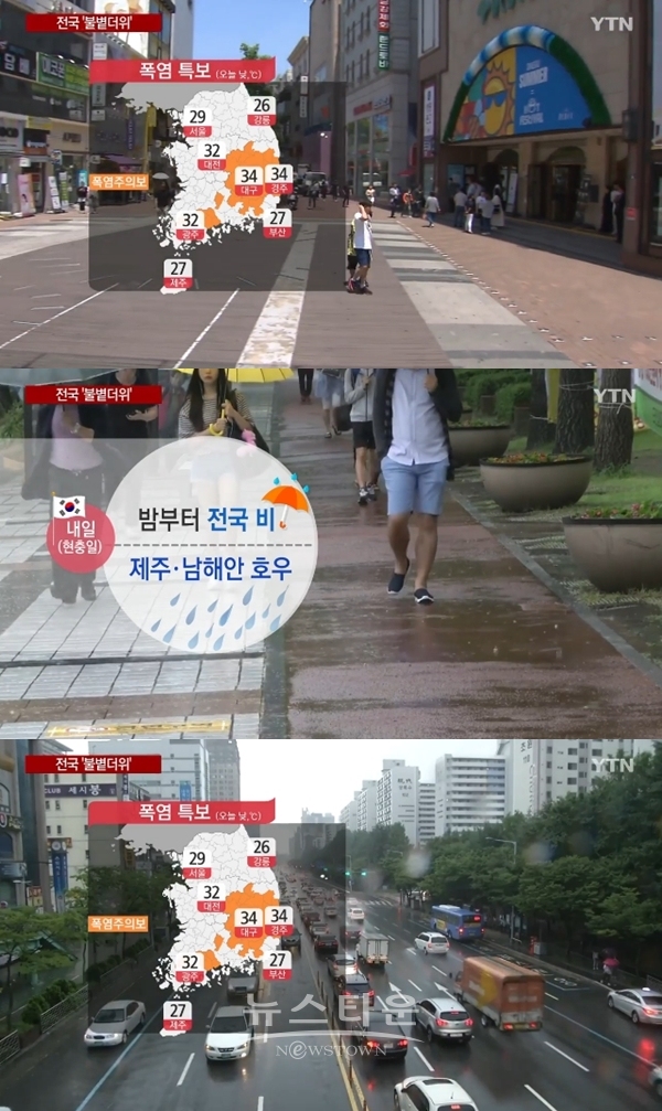 내일 금요일 주말 날씨 (사진:  YTN)