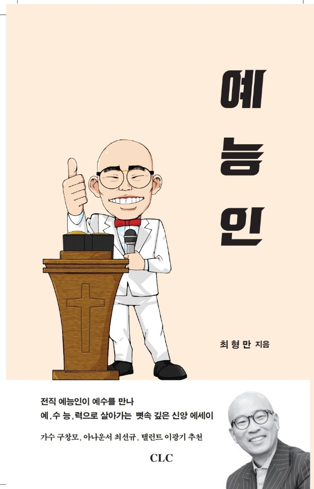 개그맨 최형만 자전적 신앙 에세이
