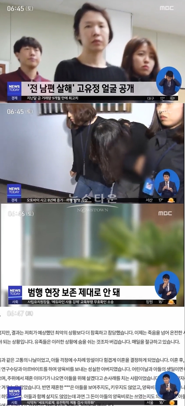 고유정 사건 (사진: MBC 뉴스 캡처)