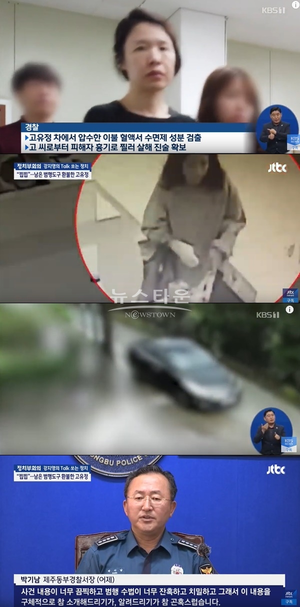 고유정 살해방법 (사진: JTBC, KBS)