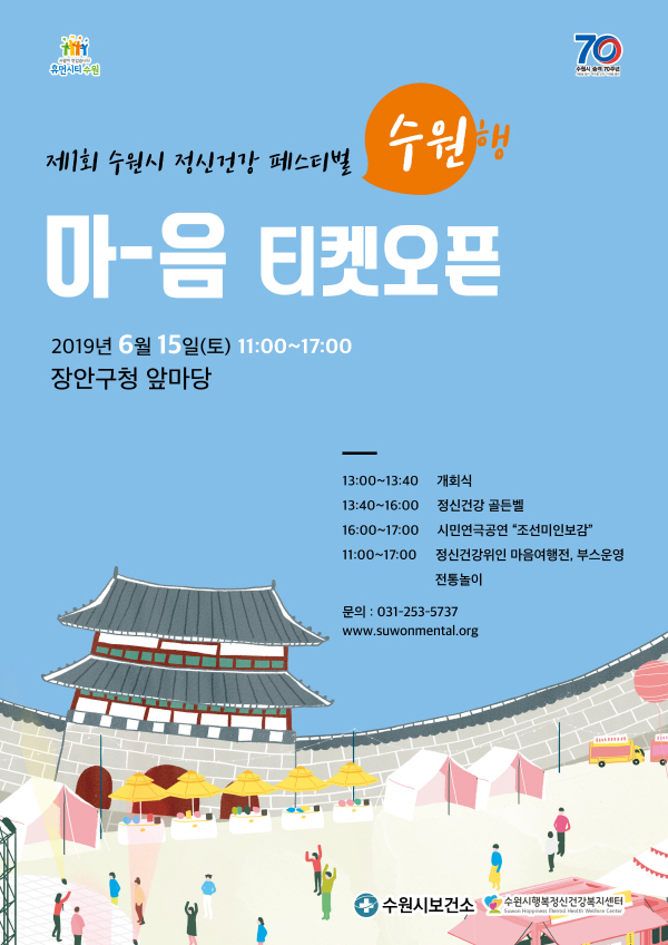 정신건강수도 ‘수원’으로 떠나는 여행 포스터