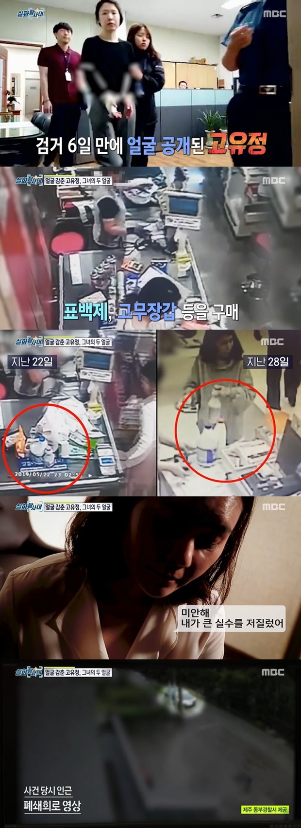 고유정 사건 정리 제주 전남편 살해 (사진: MBC '실화탐사대')