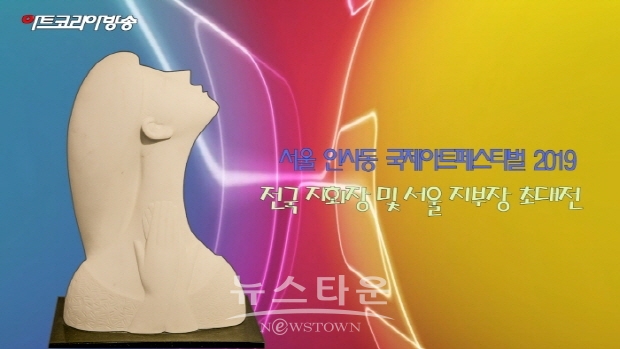 서울 인사동 국제아트페스티벌 2019 “전국 지회장 및 서울 지부장 초대”전(김한정 기자)