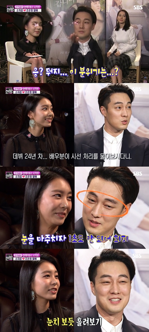 소지섭 조은정 아나운서 열애 (사진: SBS '본격연예 한밤')
