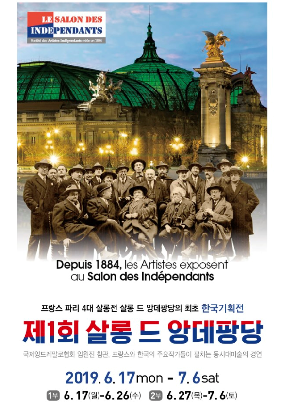 ​한국에서 처음 개최되는 프랑스의 유서깊은 '살롱 드 앙데팡당' 기획전.​