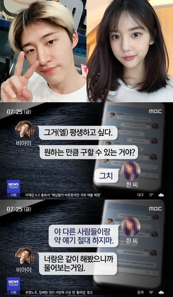 한서희, 비아이 카톡 (사진: MBC)