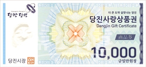 당진사랑상품권