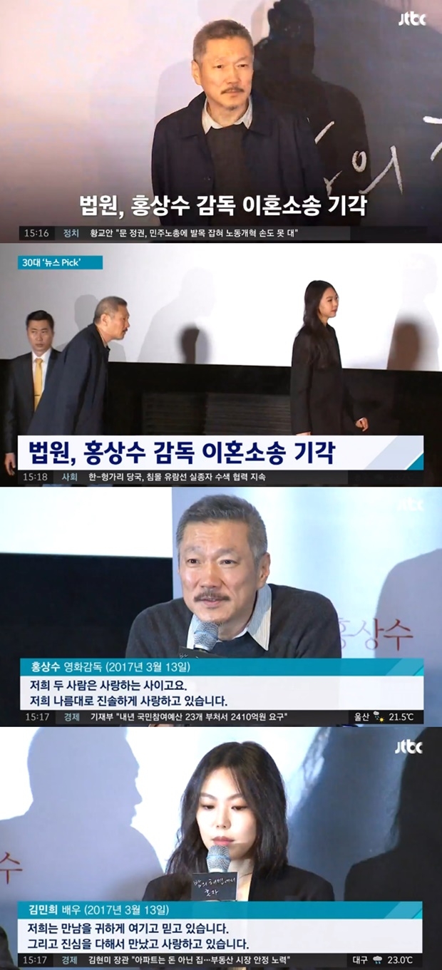 홍상수 김민희 불륜 논란 (사진: JTBC)