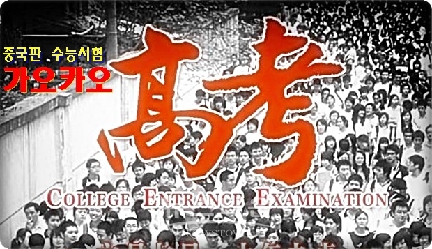 시진핑 지도부의 반부패 투쟁으로 이 같은 입시제도의 어둠은 어느 정도 수술이 된 듯하지만, 중국 사회 전반의 불신을 씻어내는 일은 아직 보이지 않고 있다. 부패 사슬은 더욱 더 어두운 곳으로 숨어들면서 그 심각성은 더욱 더 깊어지고 있는 듯하다.