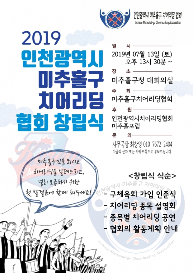 인천광역시 미추홀구치어리딩협회 창립식 포스터(제공=인천광역시 미추홀구 치어리딩협회)