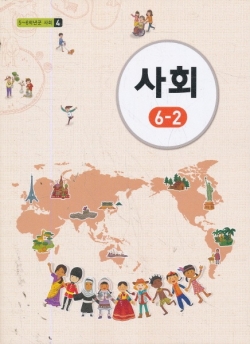 초등 6학년 사회 교과서.