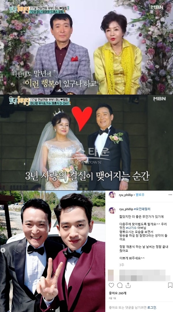 미나 엄마 나기수 재혼 (사진: 류필립 SNS, MBN '모던패밀리')