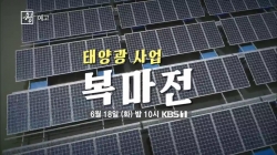 KBS 1TV 시사기획 창 ‘복마전…태양광 사업’.