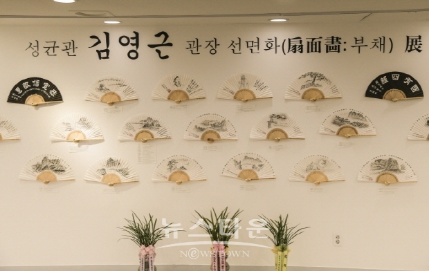 성균관 김영근 관장 부채(扇面畵)전(김한정 기자)