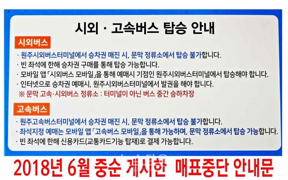 승차권 매표중단 안내문