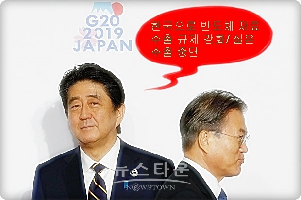 아베 총리는 G20 정상회담에서 단 8초 만의 악수로 문재인 대통령을 접대(?)하면서 치졸한 모습을 보이더니, 한국 대법원의 일본에 의한 강제 징용 배상 판결에 대한 보복심으로 한국 대통령을 그렇게 하대했다. 그러더니 곧바로 한국 삼성이나 LG에서 사용하는 반도체 재료에 대한 수출 규제를 강화, 즉 사실상 수출 중단을 선언했다.