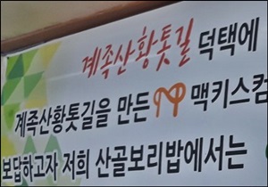 ​지역주민이 "황톳길을 만든 맥키스컴퍼니에게 감사하다"는 프랑카드를 걸어 놓았다.지역주민이 "황톳길을 만든 맥키스컴퍼니에게 감사하다"는 프랑카드를 걸어 놓았다.​