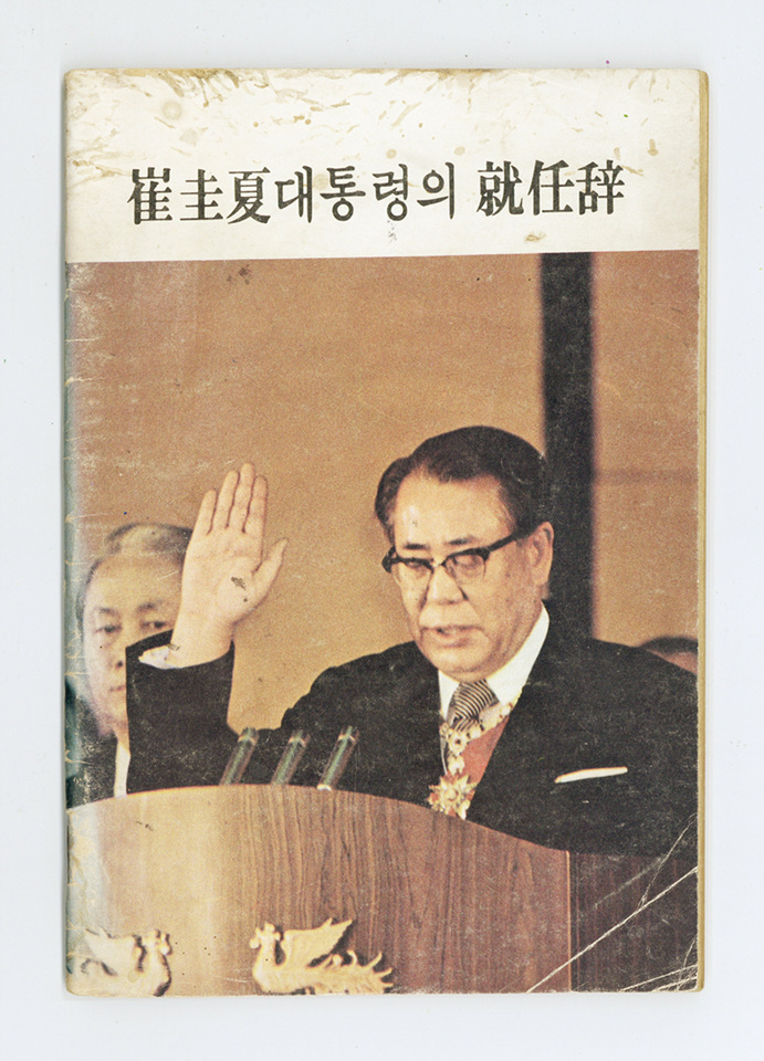 최규하 대통령 탄생 100주년 기념 특별 기획전