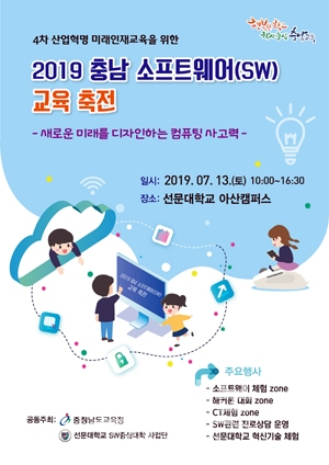 2019 충남 소프트웨어(SW) 교육 축전