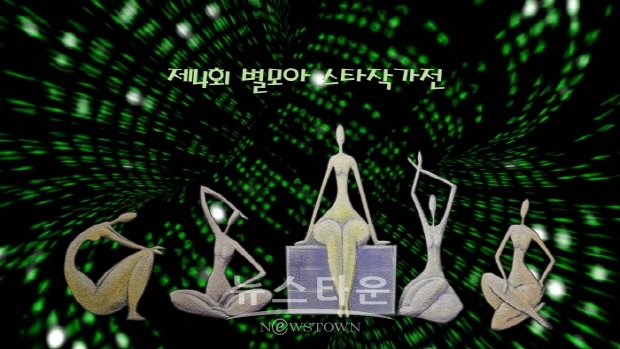 제4회 별모아 스타작가전(김한정 기자)