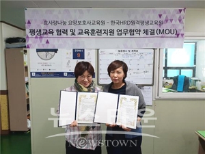 한국HRD원격평생교육원이 효사랑나눔요양보호사교육원과 평생교육 협력 및 교육훈련지원 업무협약(MOU)을 체결했다. 사진) 좌측부터  최금숙 원장, 권은정 과장