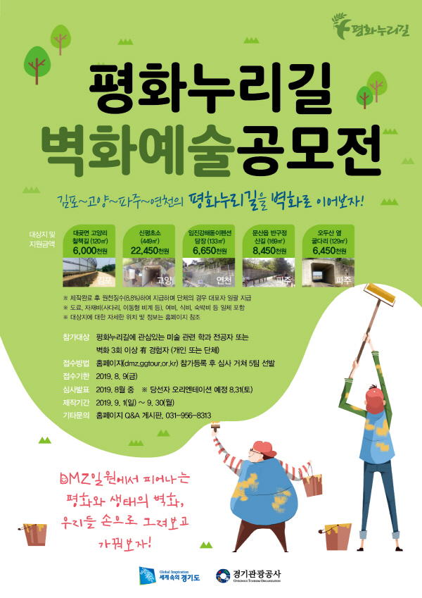 평화누리길 벽화예술 공모전_홍보포스터