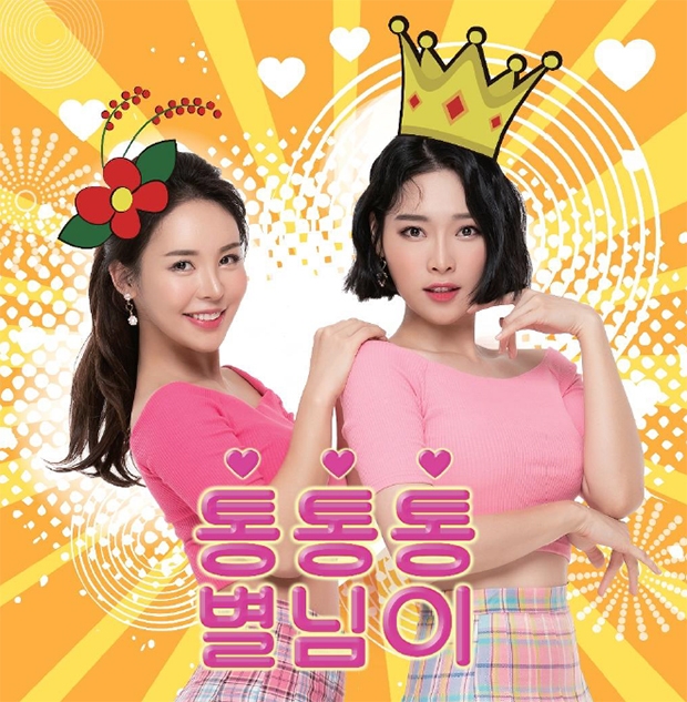 15일 '통통통'으로 본격적인 활동 시작 소식을 알린 트로트걸그룹 '별님이' COVER