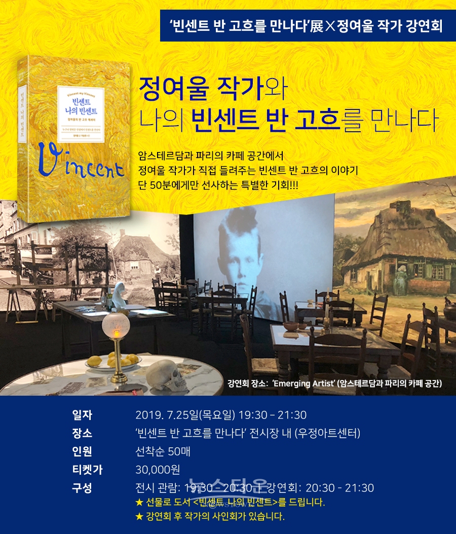 ’빈센트 반 고흐를 만나다’ 전시, 오는 25일 작가 정여울이 함께하는 빈센트 반 고흐를 듣다 이벤트 개최!