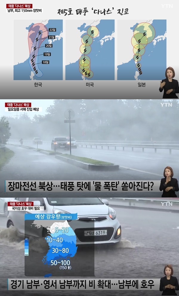 2019년 5호 태풍 '다나스' 경로 (사진: YTN)